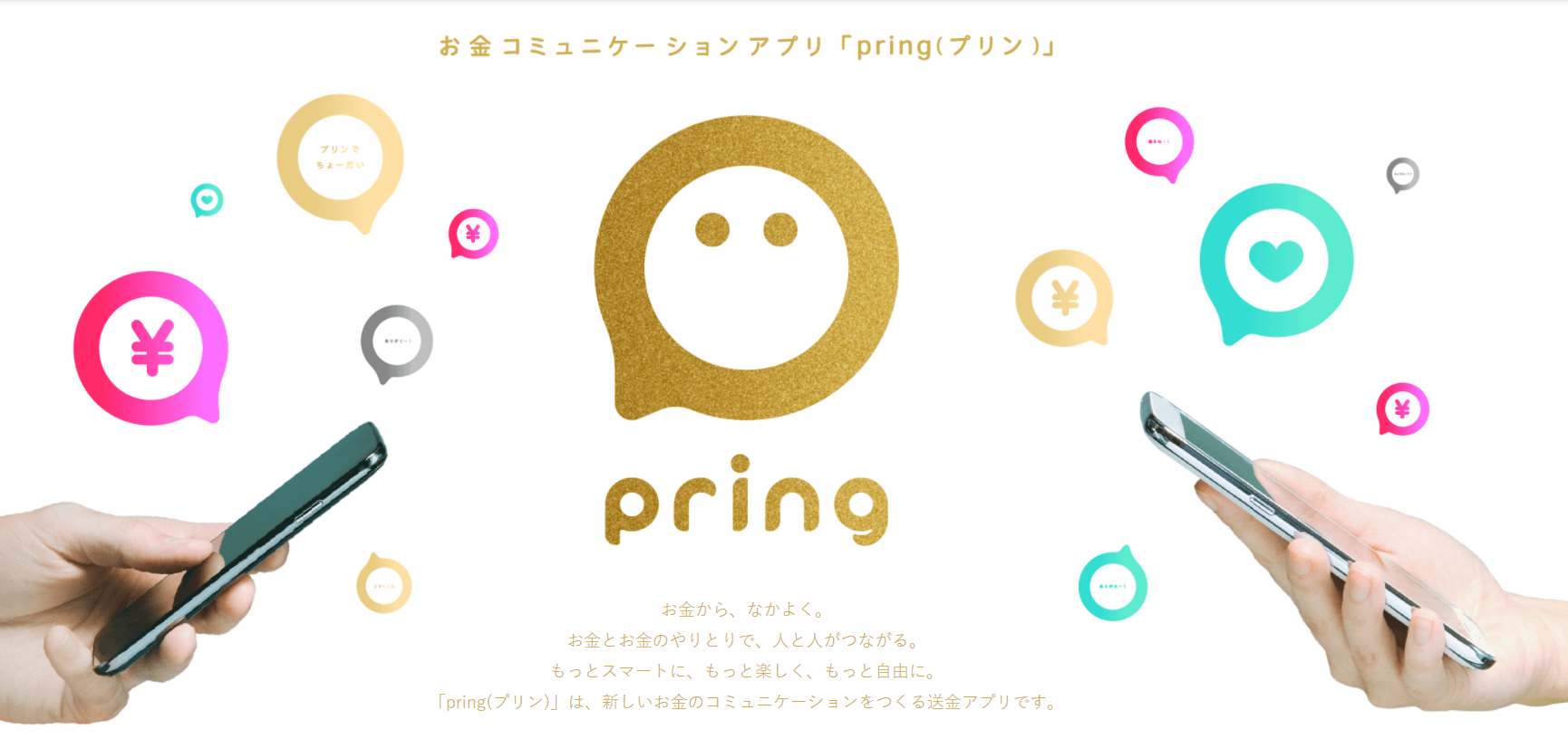 pring（プリン）のメリットは？便利な機能と使い方を詳しく解説 | 毎日キャッシュレス
